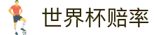 FIFA2026世界杯赔率网 · 押注链接与世界杯赔率中心入口
